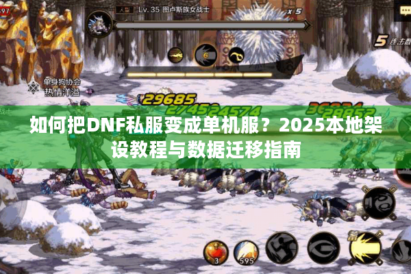 如何把DNF私服变成单机服？2025本地架设教程与数据迁移指南