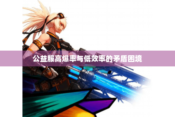 公益服高爆率与低效率的矛盾困境