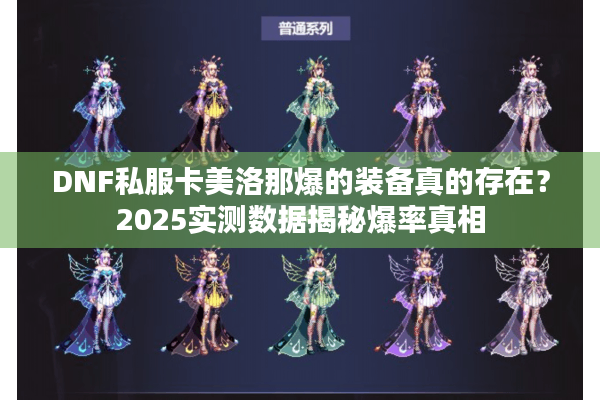 DNF私服卡美洛那爆的装备真的存在？2025实测数据揭秘爆率真相