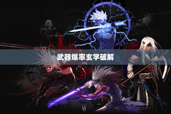 武器爆率玄学破解
