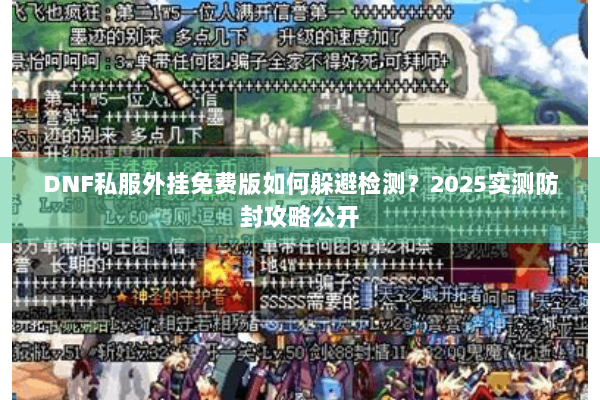 DNF私服外挂免费版如何躲避检测？2025实测防封攻略公开