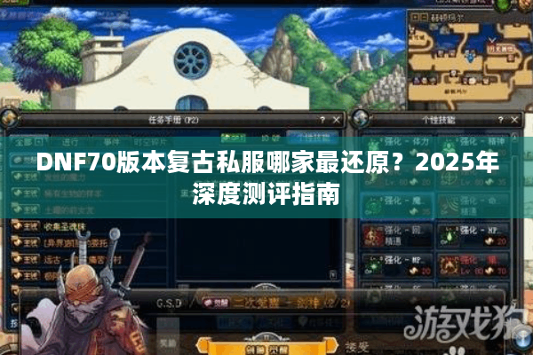 DNF70版本复古私服哪家最还原？2025年深度测评指南