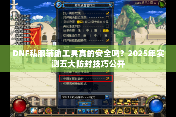 DNF私服辅助工具真的安全吗？2025年实测五大防封技巧公开