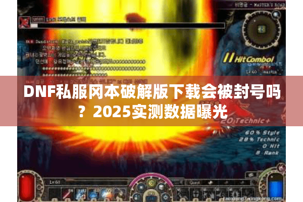 DNF私服冈本破解版下载会被封号吗？2025实测数据曝光