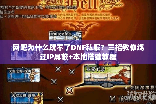 网吧为什么玩不了DNF私服？三招教你绕过IP屏蔽+本地搭建教程