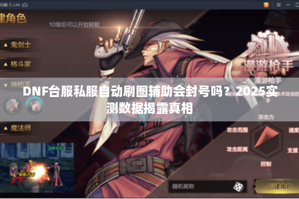 DNF台服私服自动刷图辅助会封号吗？2025实测数据揭露真相