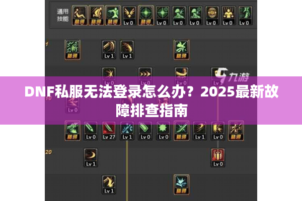 DNF私服无法登录怎么办？2025最新故障排查指南