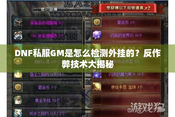 DNF私服GM是怎么检测外挂的？反作弊技术大揭秘