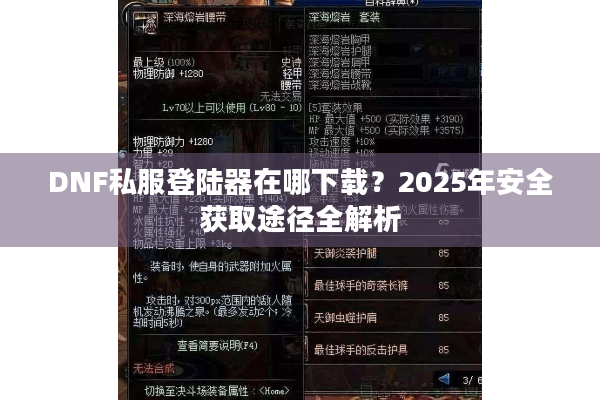 DNF私服登陆器在哪下载？2025年安全获取途径全解析