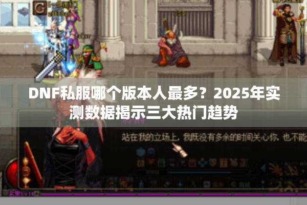 DNF私服哪个版本人最多？2025年实测数据揭示三大热门趋势