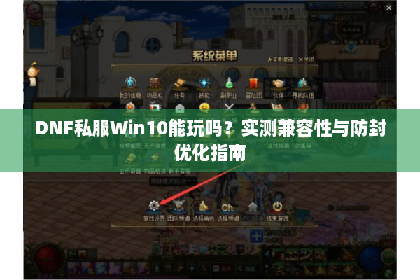 DNF私服Win10能玩吗？实测兼容性与防封优化指南