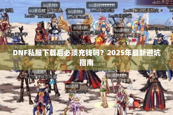 DNF私服下载后必须充钱吗？2025年最新避坑指南