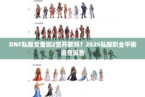 DNF私服女鬼剑2觉开放吗？2025私服职业平衡调查报告