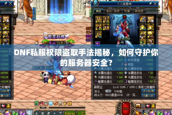 DNF私服权限盗取手法揭秘，如何守护你的服务器安全？