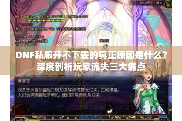 DNF私服开不下去的真正原因是什么？深度剖析玩家流失三大痛点