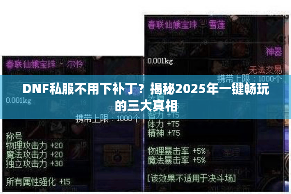 DNF私服不用下补丁？揭秘2025年一键畅玩的三大真相