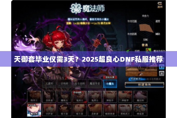 天御套毕业仅需3天？2025超良心DNF私服推荐