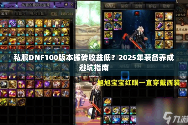 私服DNF100版本搬砖收益低？2025年装备养成避坑指南