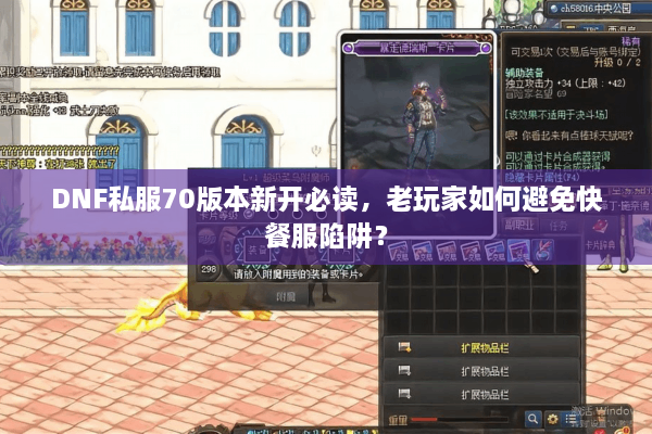 DNF私服70版本新开必读，老玩家如何避免快餐服陷阱？