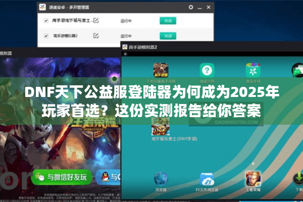 DNF天下公益服登陆器为何成为2025年玩家首选？这份实测报告给你答案