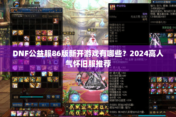 DNF公益服86版新开游戏有哪些？2024高人气怀旧服推荐