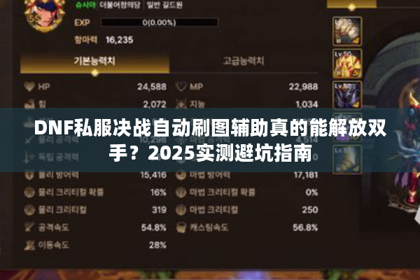 DNF私服决战自动刷图辅助真的能解放双手？2025实测避坑指南