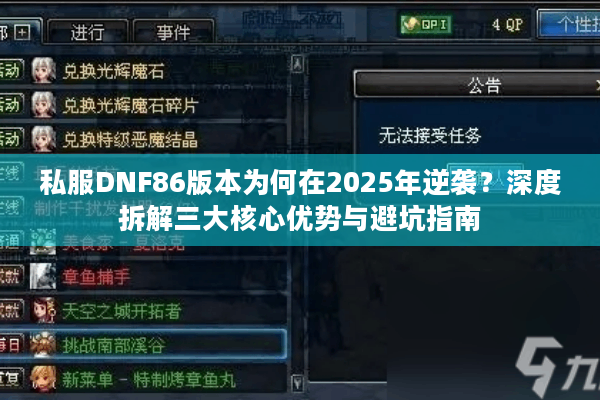 私服DNF86版本为何在2025年逆袭？深度拆解三大核心优势与避坑指南